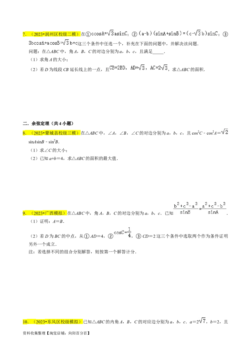 专题08解三角形（原卷版）_02高考数学_新高考复习资料_2024年新高考资料_专项复习资料_完2023年高考真题题源解密（新高考）