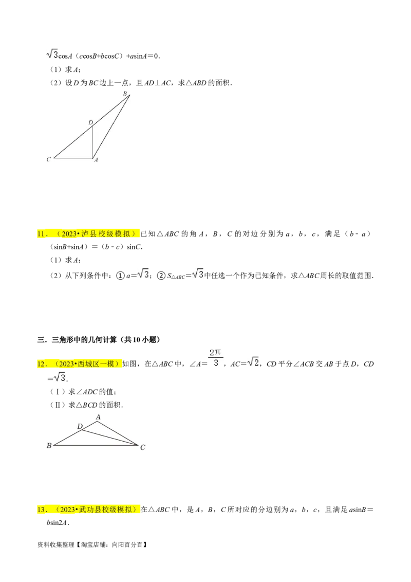 专题08解三角形（原卷版）_02高考数学_新高考复习资料_2024年新高考资料_专项复习资料_完2023年高考真题题源解密（新高考）