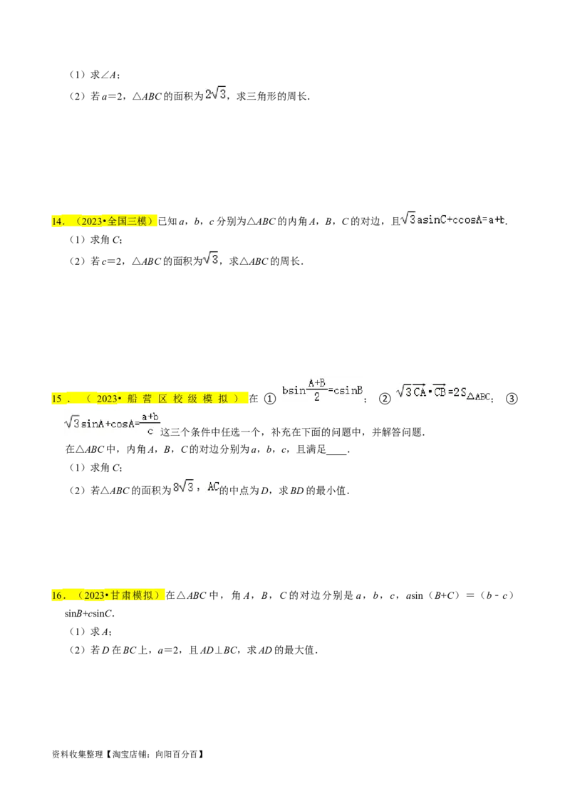 专题08解三角形（原卷版）_02高考数学_新高考复习资料_2024年新高考资料_专项复习资料_完2023年高考真题题源解密（新高考）