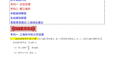 专题08解三角形（原卷版）_02高考数学_新高考复习资料_2024年新高考资料_专项复习资料_完2023年高考真题题源解密（新高考）