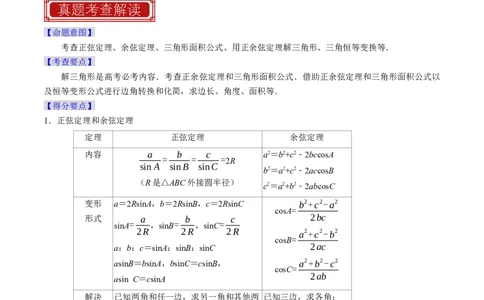 专题08解三角形（原卷版）_02高考数学_新高考复习资料_2024年新高考资料_专项复习资料_完2023年高考真题题源解密（新高考）