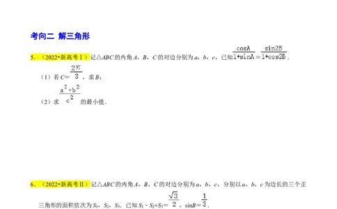 专题08解三角形（原卷版）_02高考数学_新高考复习资料_2024年新高考资料_专项复习资料_完2023年高考真题题源解密（新高考）