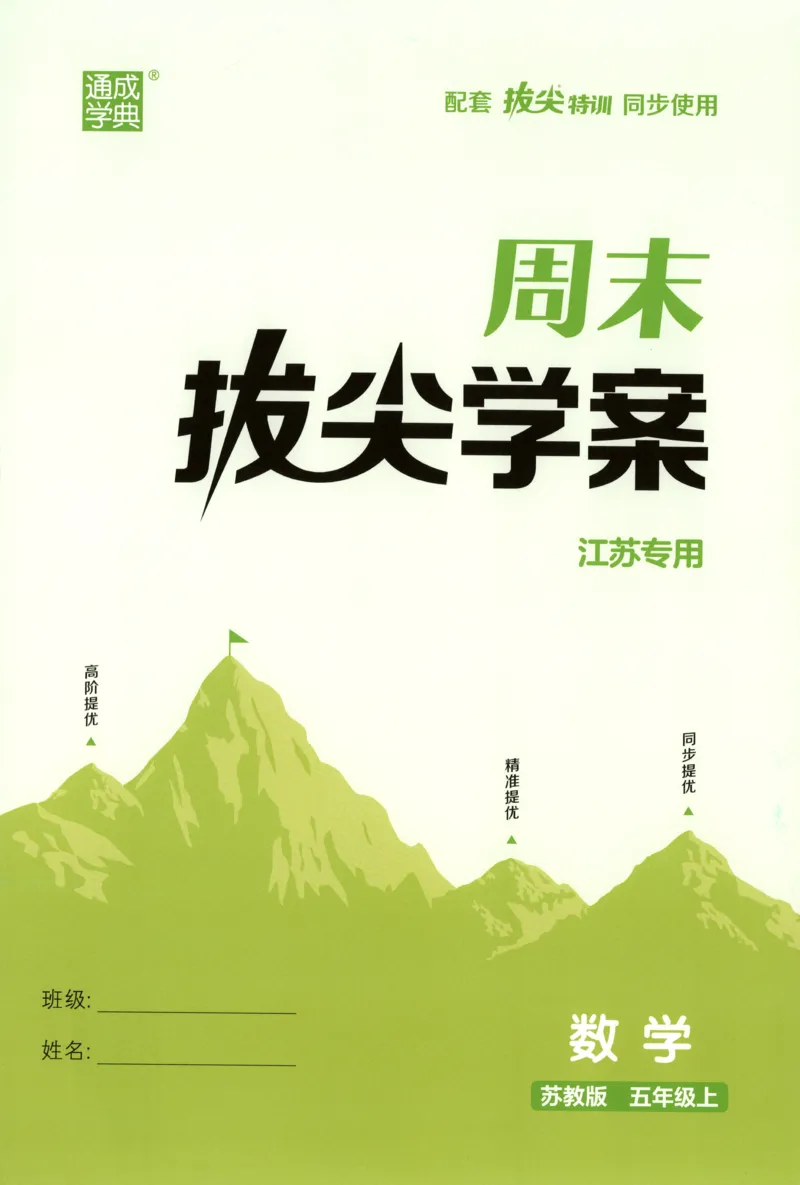 五年级数学苏教江苏专版上册25秋《拔尖特训》周末拔尖学案_25秋《拔尖特训》小学语数英各版本_1-6年级数学苏教江苏专版上册25秋《拔尖特训》
