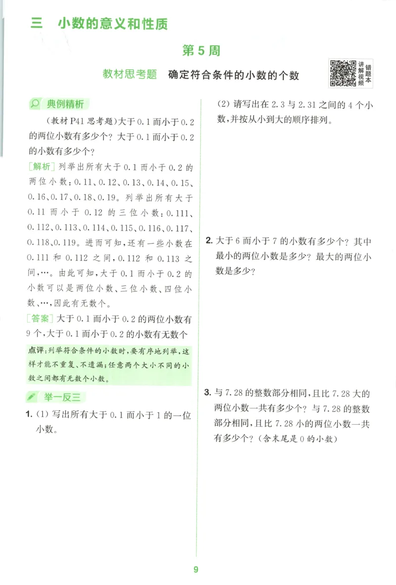 五年级数学苏教江苏专版上册25秋《拔尖特训》周末拔尖学案_25秋《拔尖特训》小学语数英各版本_1-6年级数学苏教江苏专版上册25秋《拔尖特训》