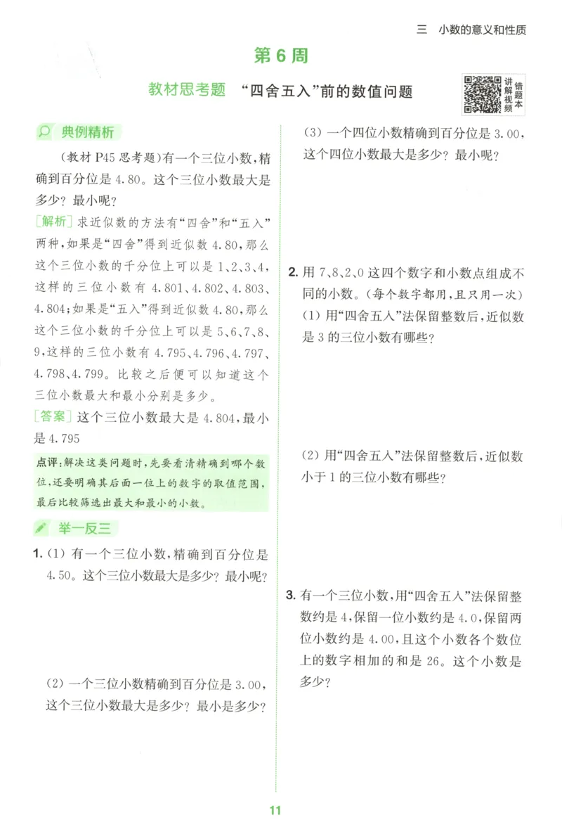 五年级数学苏教江苏专版上册25秋《拔尖特训》周末拔尖学案_25秋《拔尖特训》小学语数英各版本_1-6年级数学苏教江苏专版上册25秋《拔尖特训》