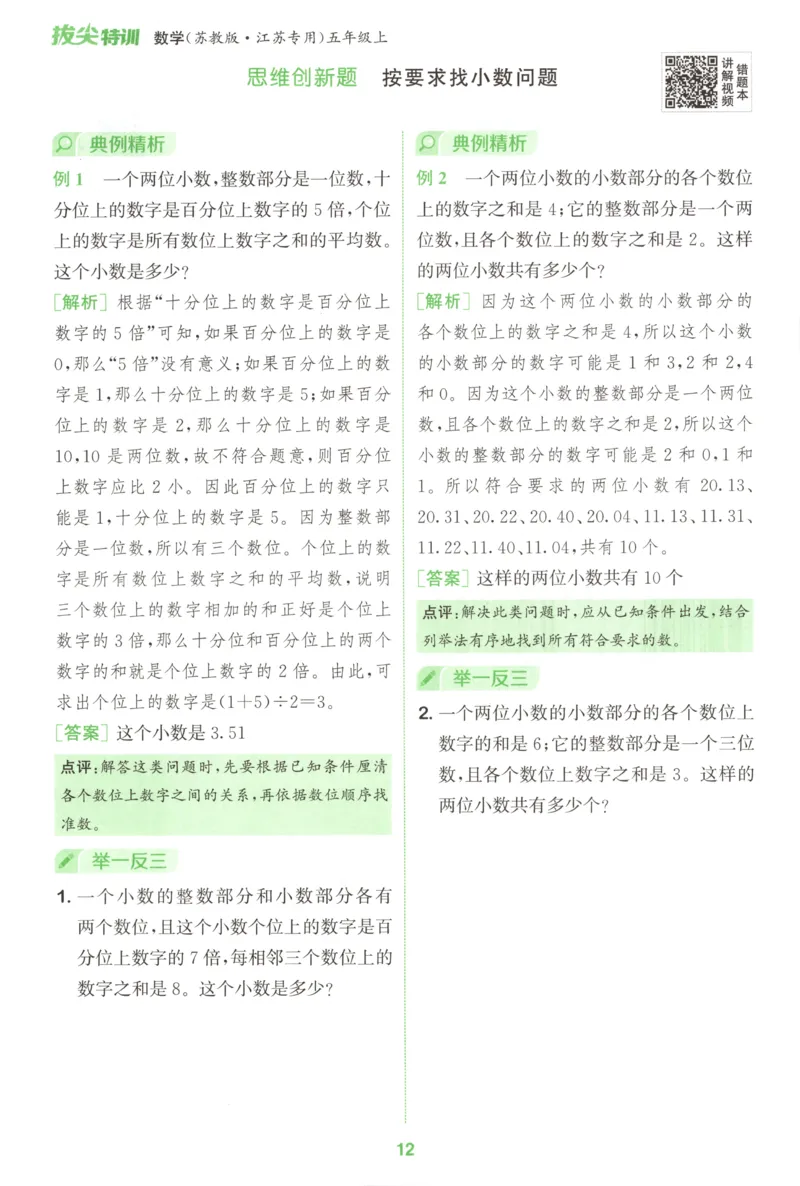 五年级数学苏教江苏专版上册25秋《拔尖特训》周末拔尖学案_25秋《拔尖特训》小学语数英各版本_1-6年级数学苏教江苏专版上册25秋《拔尖特训》