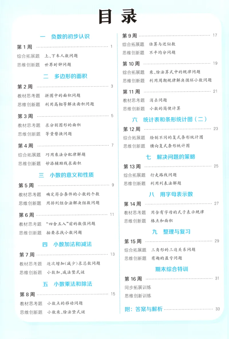 五年级数学苏教江苏专版上册25秋《拔尖特训》周末拔尖学案_25秋《拔尖特训》小学语数英各版本_1-6年级数学苏教江苏专版上册25秋《拔尖特训》