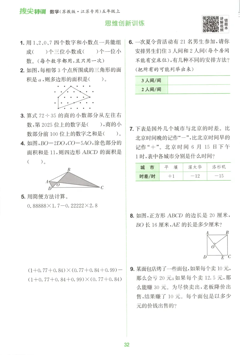 五年级数学苏教江苏专版上册25秋《拔尖特训》周末拔尖学案_25秋《拔尖特训》小学语数英各版本_1-6年级数学苏教江苏专版上册25秋《拔尖特训》