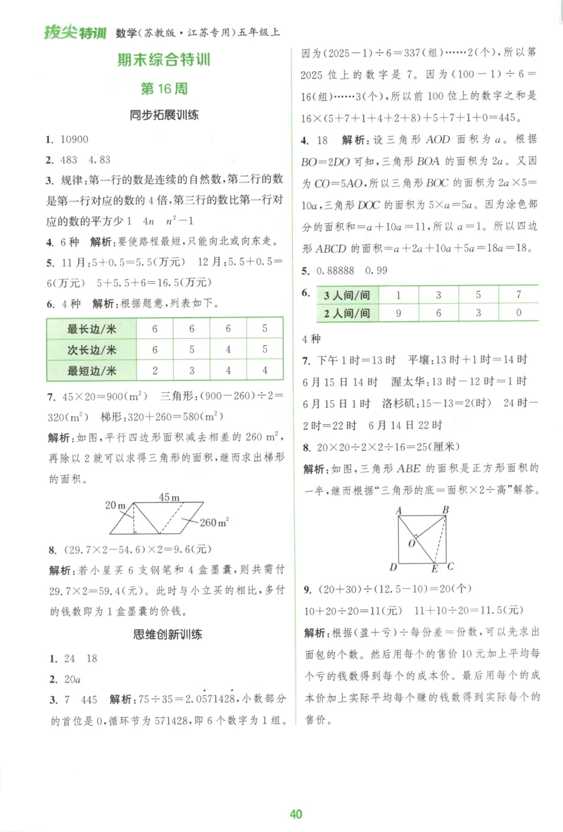 五年级数学苏教江苏专版上册25秋《拔尖特训》周末拔尖学案_25秋《拔尖特训》小学语数英各版本_1-6年级数学苏教江苏专版上册25秋《拔尖特训》