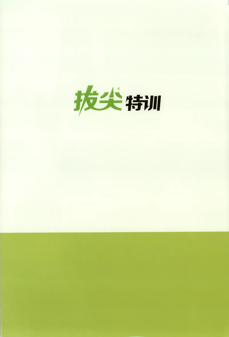 五年级数学苏教江苏专版上册25秋《拔尖特训》周末拔尖学案_25秋《拔尖特训》小学语数英各版本_1-6年级数学苏教江苏专版上册25秋《拔尖特训》