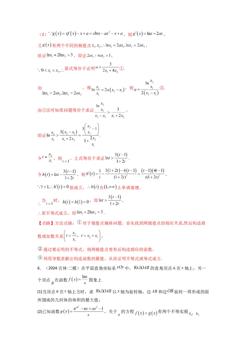 专题10利用导函数研究函数的极值点偏移问题(典型题型归类训练)(解析版）_02高考数学_2025年新高考资料_专项复习_解题思路训练2025年高考数学复习解答题提优秘籍（新高考专用）