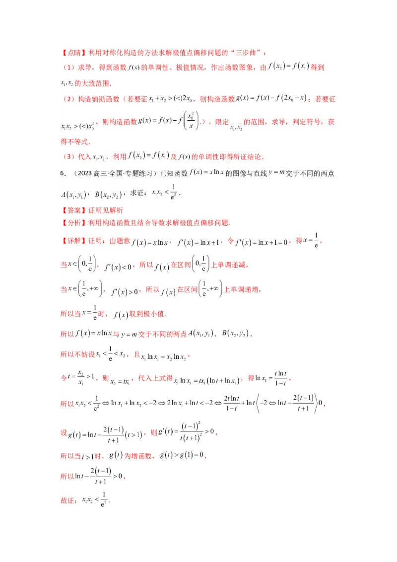 专题10利用导函数研究函数的极值点偏移问题(典型题型归类训练)(解析版）_02高考数学_2025年新高考资料_专项复习_解题思路训练2025年高考数学复习解答题提优秘籍（新高考专用）
