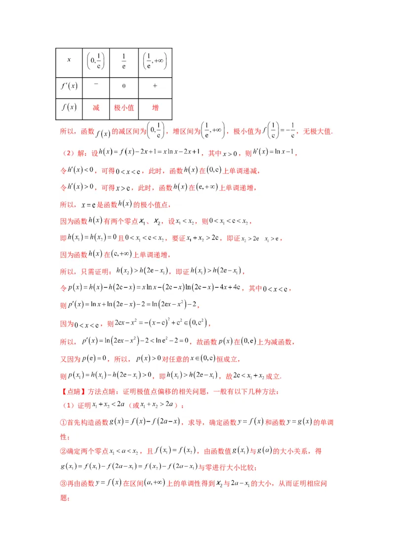 专题10利用导函数研究函数的极值点偏移问题(典型题型归类训练)(解析版）_02高考数学_2025年新高考资料_专项复习_解题思路训练2025年高考数学复习解答题提优秘籍（新高考专用）