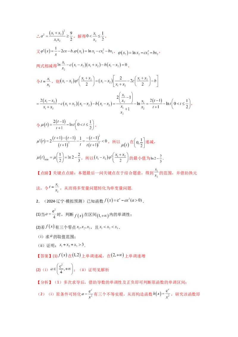 专题10利用导函数研究函数的极值点偏移问题(典型题型归类训练)(解析版）_02高考数学_2025年新高考资料_专项复习_解题思路训练2025年高考数学复习解答题提优秘籍（新高考专用）