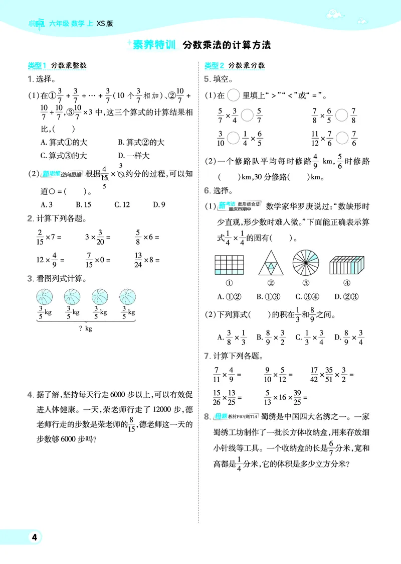 25秋典中点六年级数学上（XS版）_25秋《典中点》系列_1-6年级数学上册各版本《典中点》（抢先版）_25秋1-6年级数学上册西师版《典中点》（抢先版）