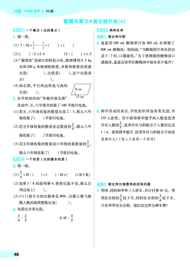 25秋典中点六年级数学上（XS版）_25秋《典中点》系列_1-6年级数学上册各版本《典中点》（抢先版）_25秋1-6年级数学上册西师版《典中点》（抢先版）