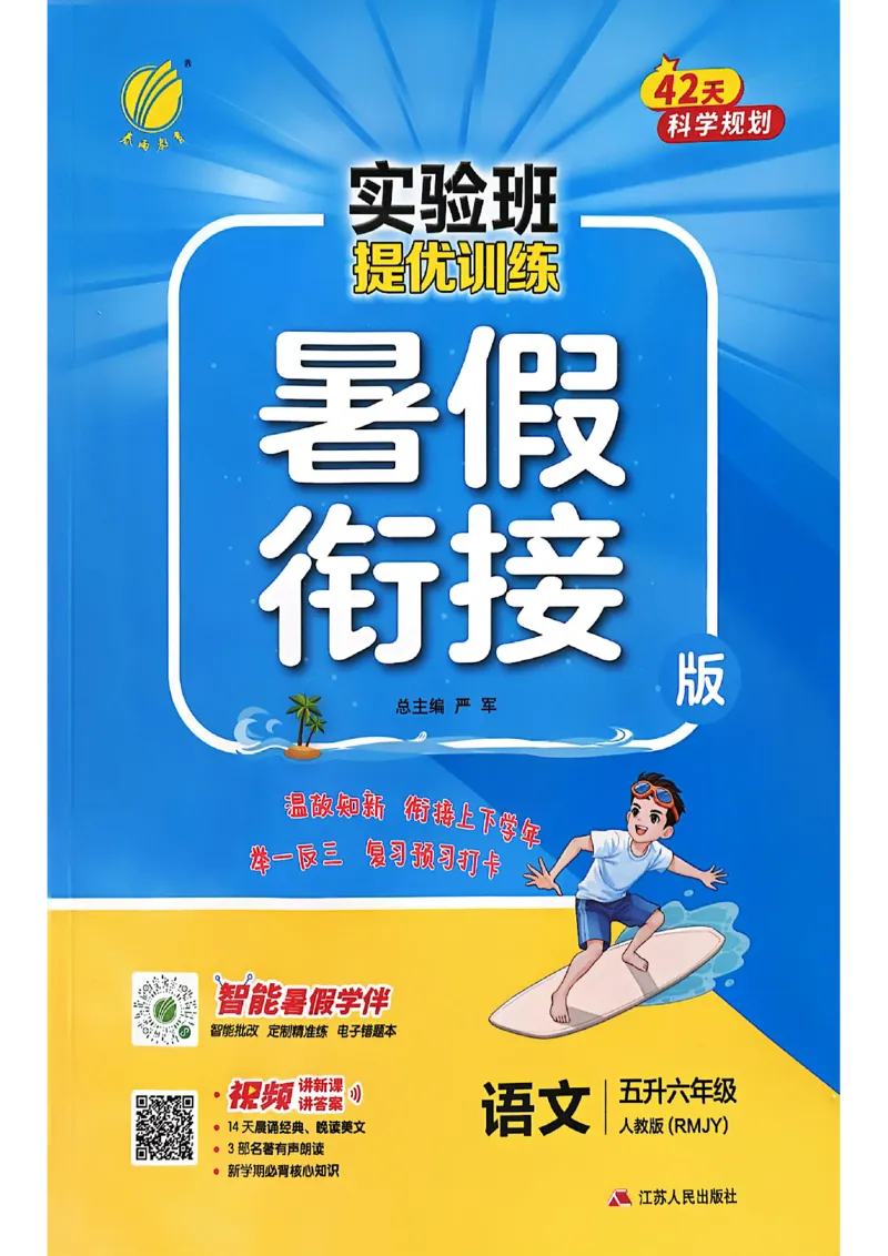 25版《实验班提优训练暑假衔接》语文5升6_25秋《实验班》系列_25版实验班语数英人教北师大苏教译林《暑假衔接》_实验班暑假衔接语文25年