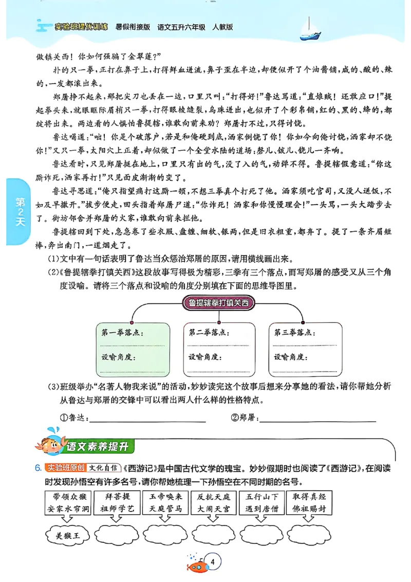 25版《实验班提优训练暑假衔接》语文5升6_25秋《实验班》系列_25版实验班语数英人教北师大苏教译林《暑假衔接》_实验班暑假衔接语文25年
