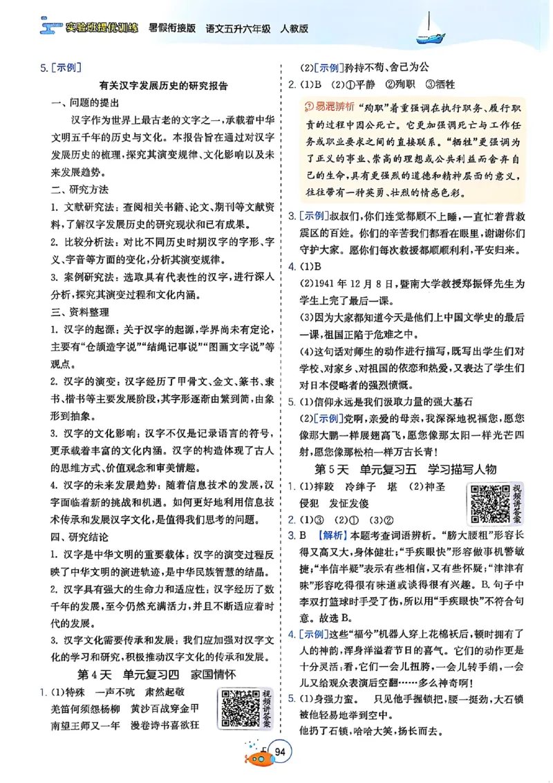 25版《实验班提优训练暑假衔接》语文5升6_25秋《实验班》系列_25版实验班语数英人教北师大苏教译林《暑假衔接》_实验班暑假衔接语文25年