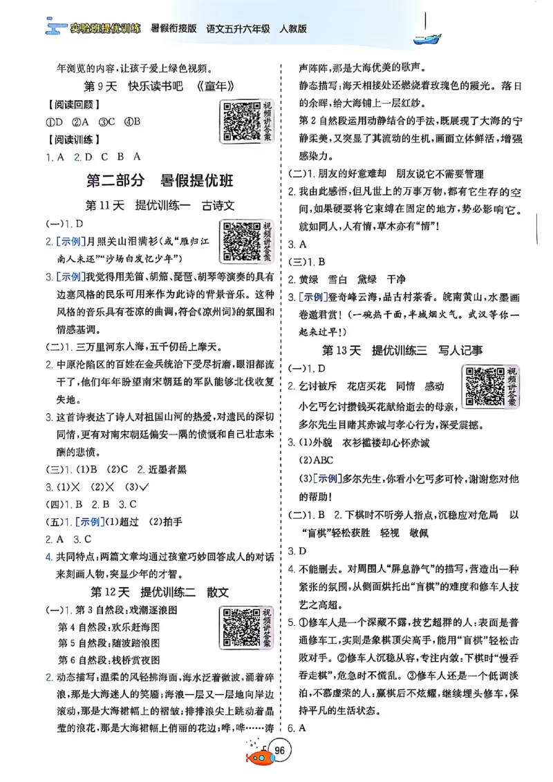 25版《实验班提优训练暑假衔接》语文5升6_25秋《实验班》系列_25版实验班语数英人教北师大苏教译林《暑假衔接》_实验班暑假衔接语文25年