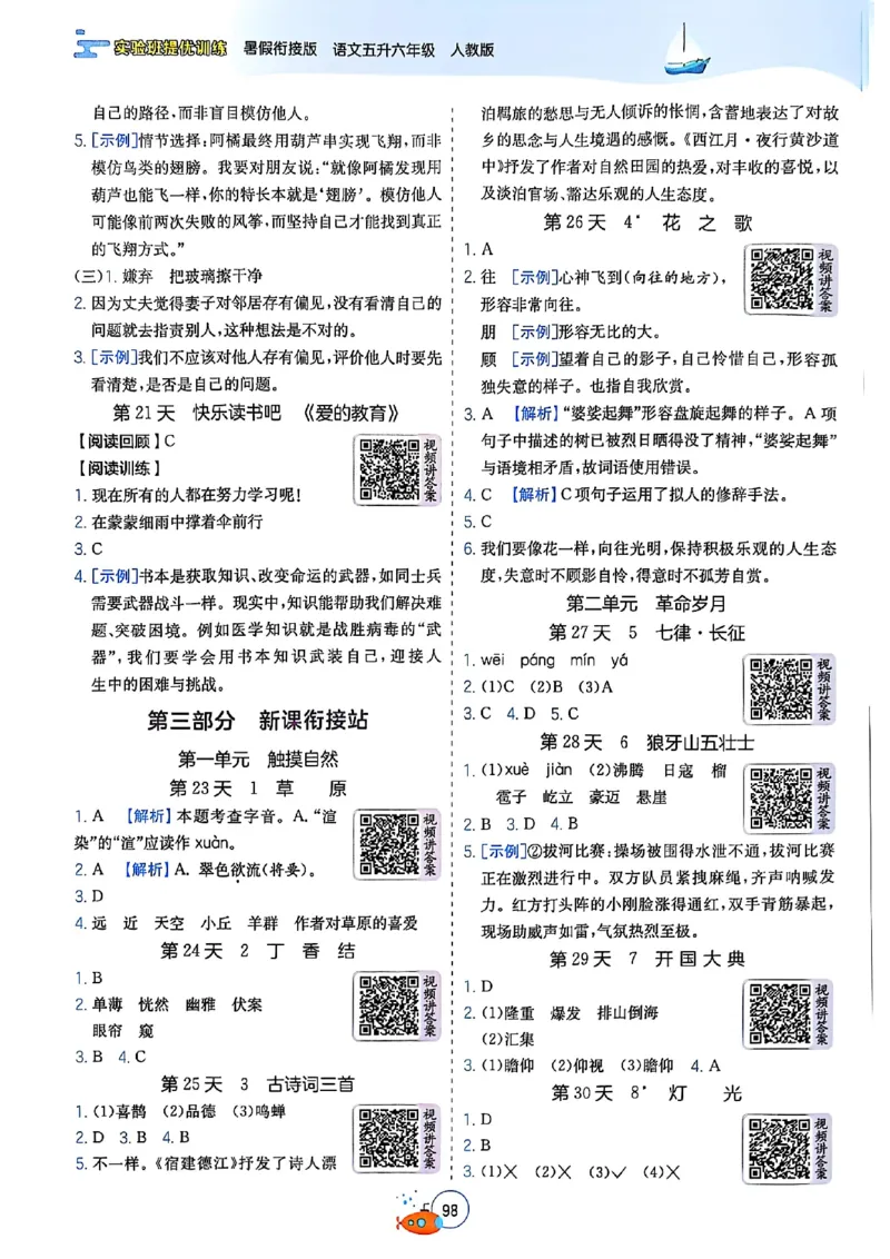 25版《实验班提优训练暑假衔接》语文5升6_25秋《实验班》系列_25版实验班语数英人教北师大苏教译林《暑假衔接》_实验班暑假衔接语文25年