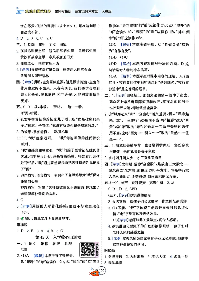 25版《实验班提优训练暑假衔接》语文5升6_25秋《实验班》系列_25版实验班语数英人教北师大苏教译林《暑假衔接》_实验班暑假衔接语文25年