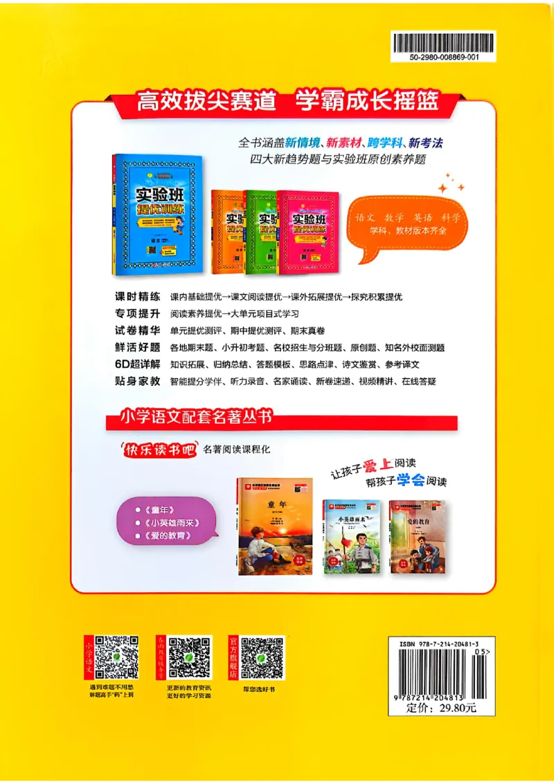 25版《实验班提优训练暑假衔接》语文5升6_25秋《实验班》系列_25版实验班语数英人教北师大苏教译林《暑假衔接》_实验班暑假衔接语文25年