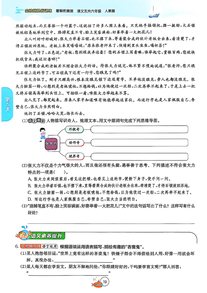 25版《实验班提优训练暑假衔接》语文5升6_25秋《实验班》系列_25版实验班语数英人教北师大苏教译林《暑假衔接》_实验班暑假衔接语文25年