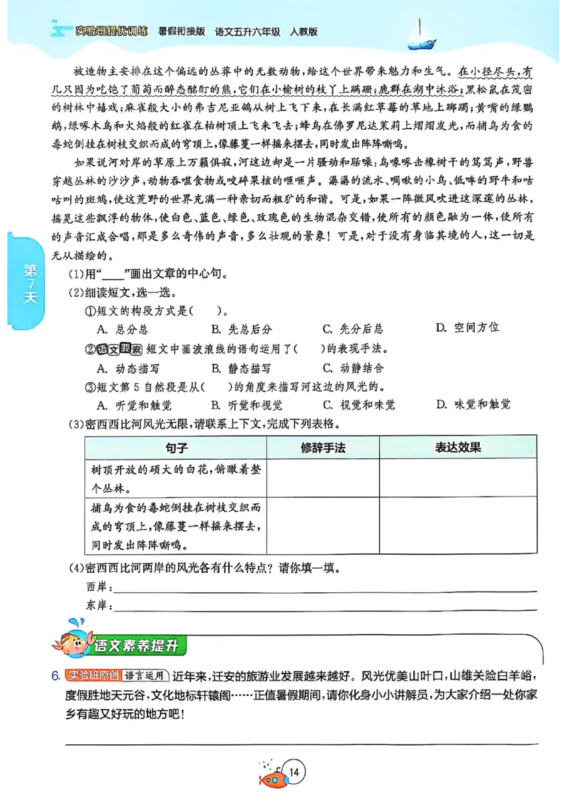 25版《实验班提优训练暑假衔接》语文5升6_25秋《实验班》系列_25版实验班语数英人教北师大苏教译林《暑假衔接》_实验班暑假衔接语文25年