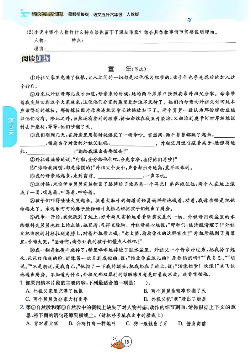 25版《实验班提优训练暑假衔接》语文5升6_25秋《实验班》系列_25版实验班语数英人教北师大苏教译林《暑假衔接》_实验班暑假衔接语文25年