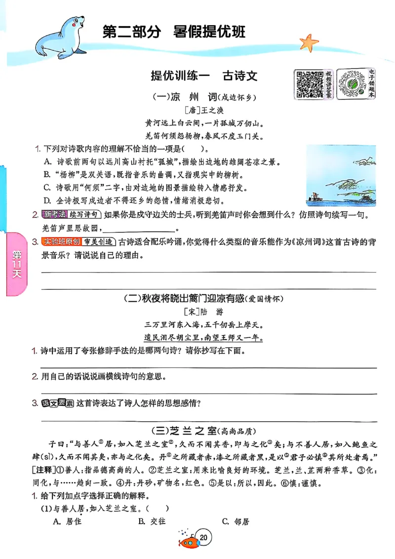 25版《实验班提优训练暑假衔接》语文5升6_25秋《实验班》系列_25版实验班语数英人教北师大苏教译林《暑假衔接》_实验班暑假衔接语文25年