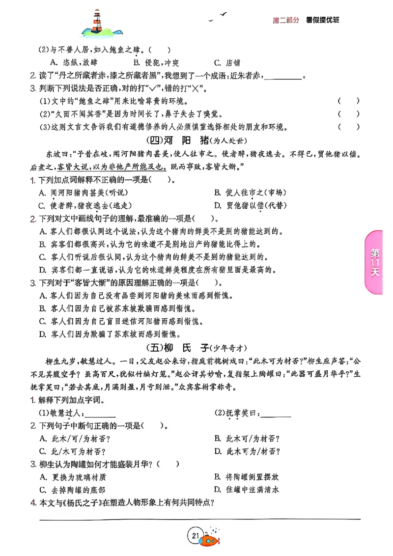 25版《实验班提优训练暑假衔接》语文5升6_25秋《实验班》系列_25版实验班语数英人教北师大苏教译林《暑假衔接》_实验班暑假衔接语文25年