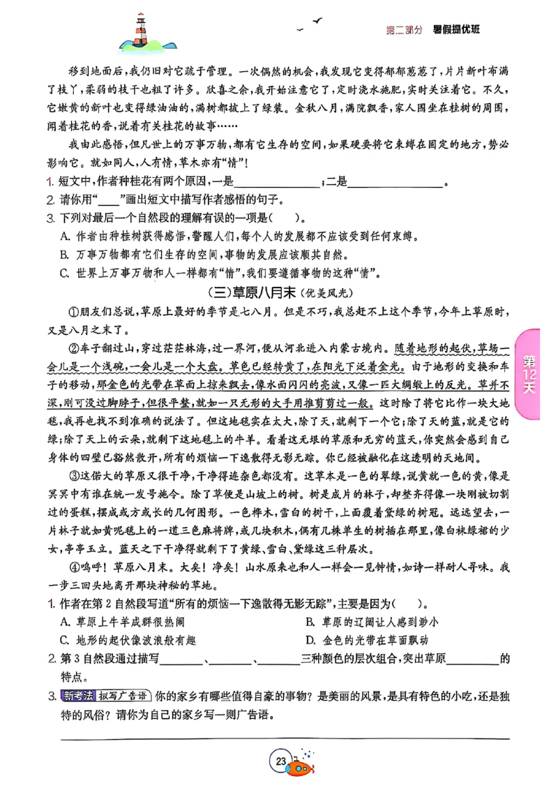 25版《实验班提优训练暑假衔接》语文5升6_25秋《实验班》系列_25版实验班语数英人教北师大苏教译林《暑假衔接》_实验班暑假衔接语文25年