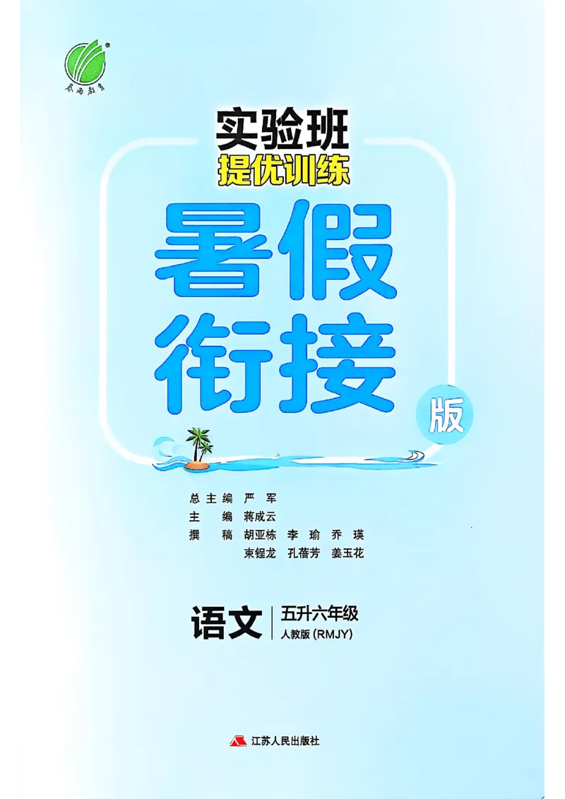 25版《实验班提优训练暑假衔接》语文5升6_25秋《实验班》系列_25版实验班语数英人教北师大苏教译林《暑假衔接》_实验班暑假衔接语文25年