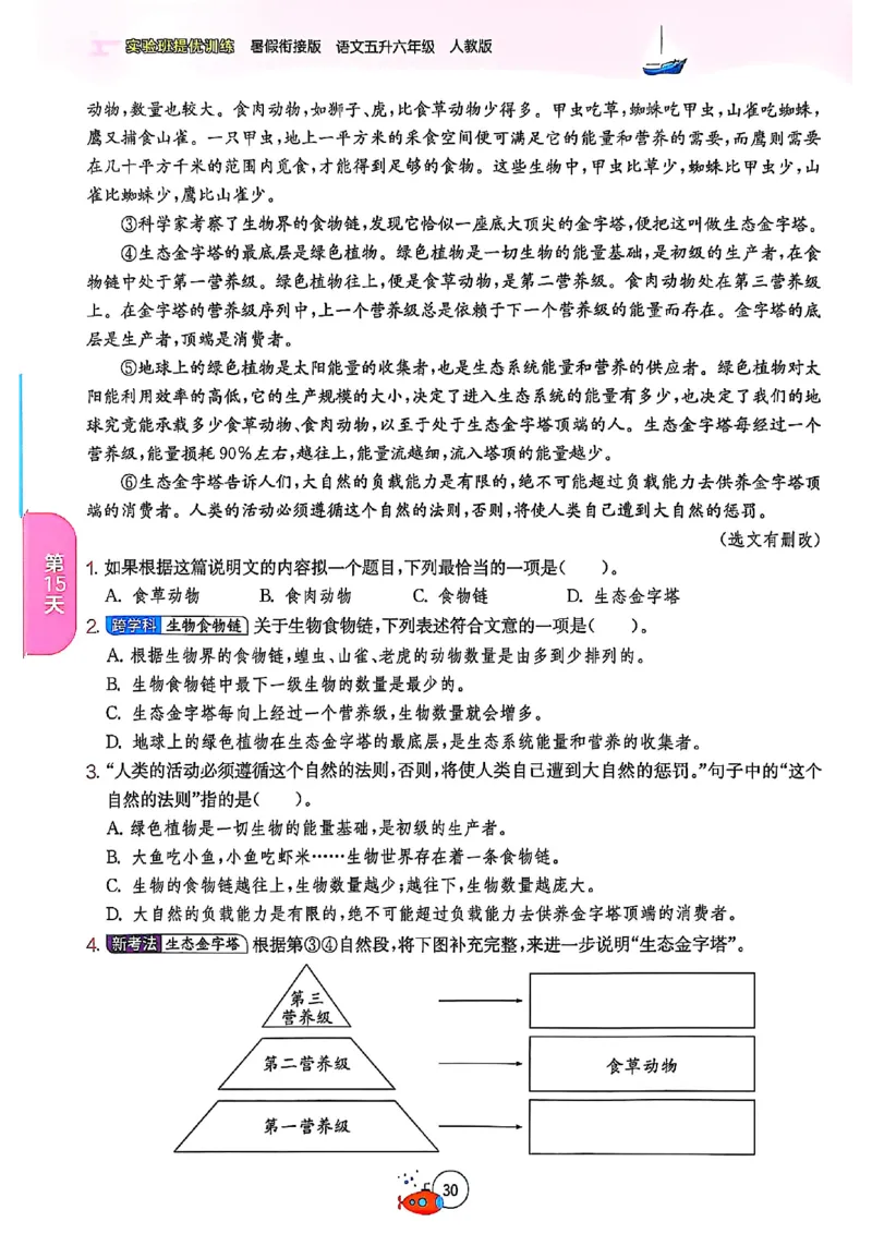 25版《实验班提优训练暑假衔接》语文5升6_25秋《实验班》系列_25版实验班语数英人教北师大苏教译林《暑假衔接》_实验班暑假衔接语文25年