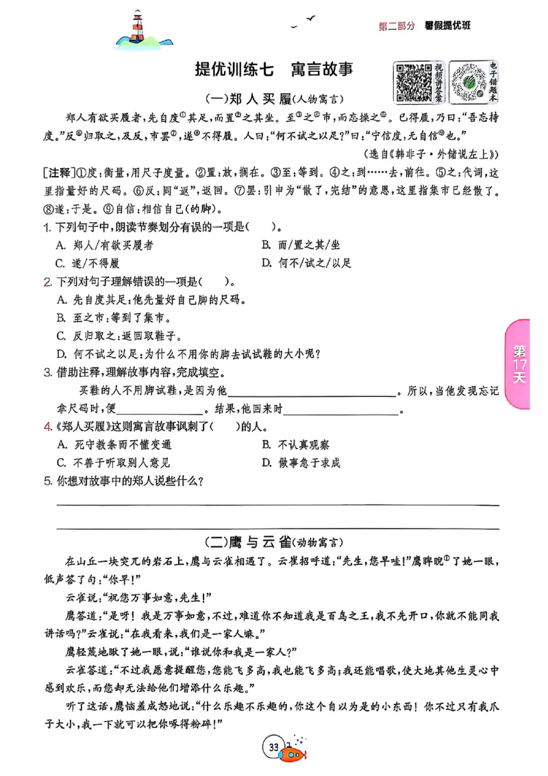 25版《实验班提优训练暑假衔接》语文5升6_25秋《实验班》系列_25版实验班语数英人教北师大苏教译林《暑假衔接》_实验班暑假衔接语文25年