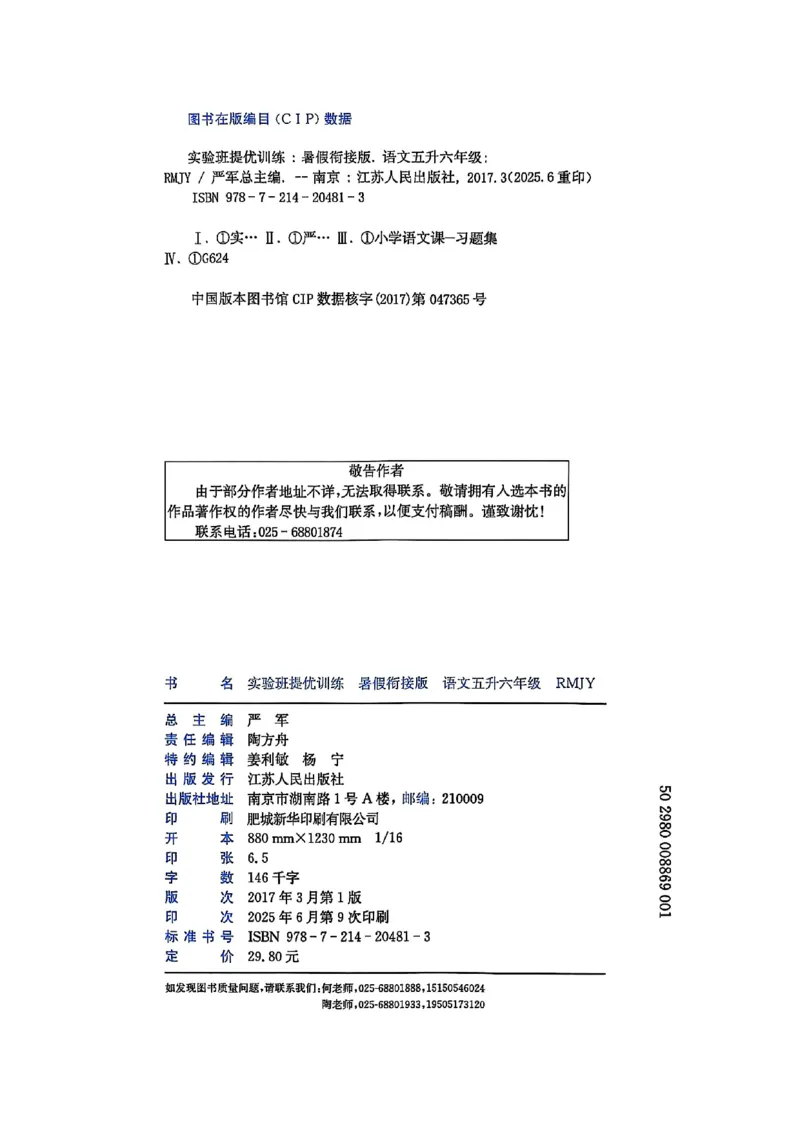 25版《实验班提优训练暑假衔接》语文5升6_25秋《实验班》系列_25版实验班语数英人教北师大苏教译林《暑假衔接》_实验班暑假衔接语文25年
