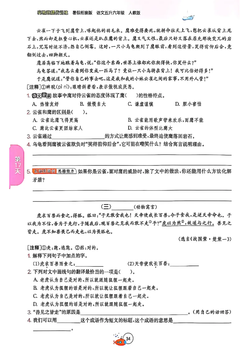 25版《实验班提优训练暑假衔接》语文5升6_25秋《实验班》系列_25版实验班语数英人教北师大苏教译林《暑假衔接》_实验班暑假衔接语文25年