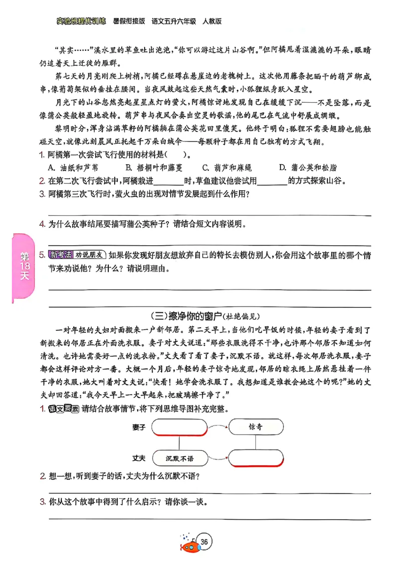 25版《实验班提优训练暑假衔接》语文5升6_25秋《实验班》系列_25版实验班语数英人教北师大苏教译林《暑假衔接》_实验班暑假衔接语文25年