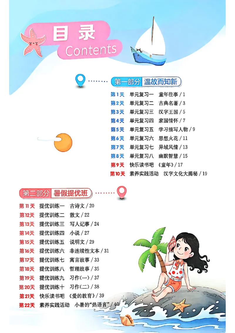 25版《实验班提优训练暑假衔接》语文5升6_25秋《实验班》系列_25版实验班语数英人教北师大苏教译林《暑假衔接》_实验班暑假衔接语文25年