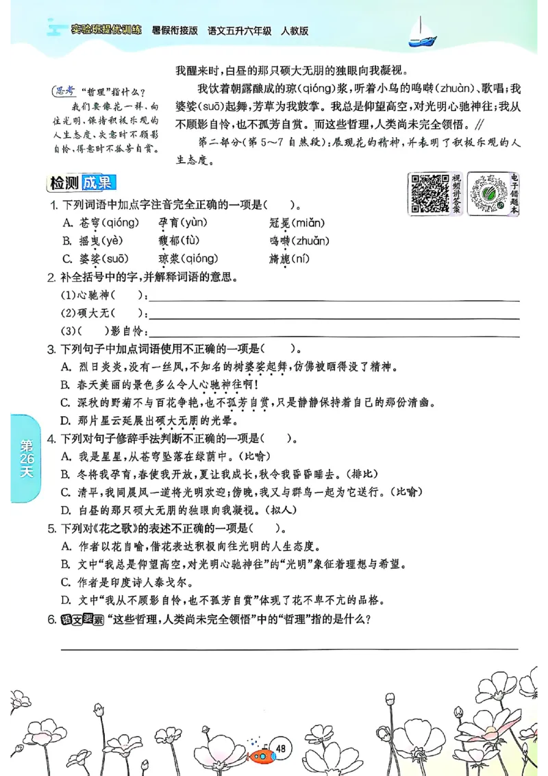 25版《实验班提优训练暑假衔接》语文5升6_25秋《实验班》系列_25版实验班语数英人教北师大苏教译林《暑假衔接》_实验班暑假衔接语文25年