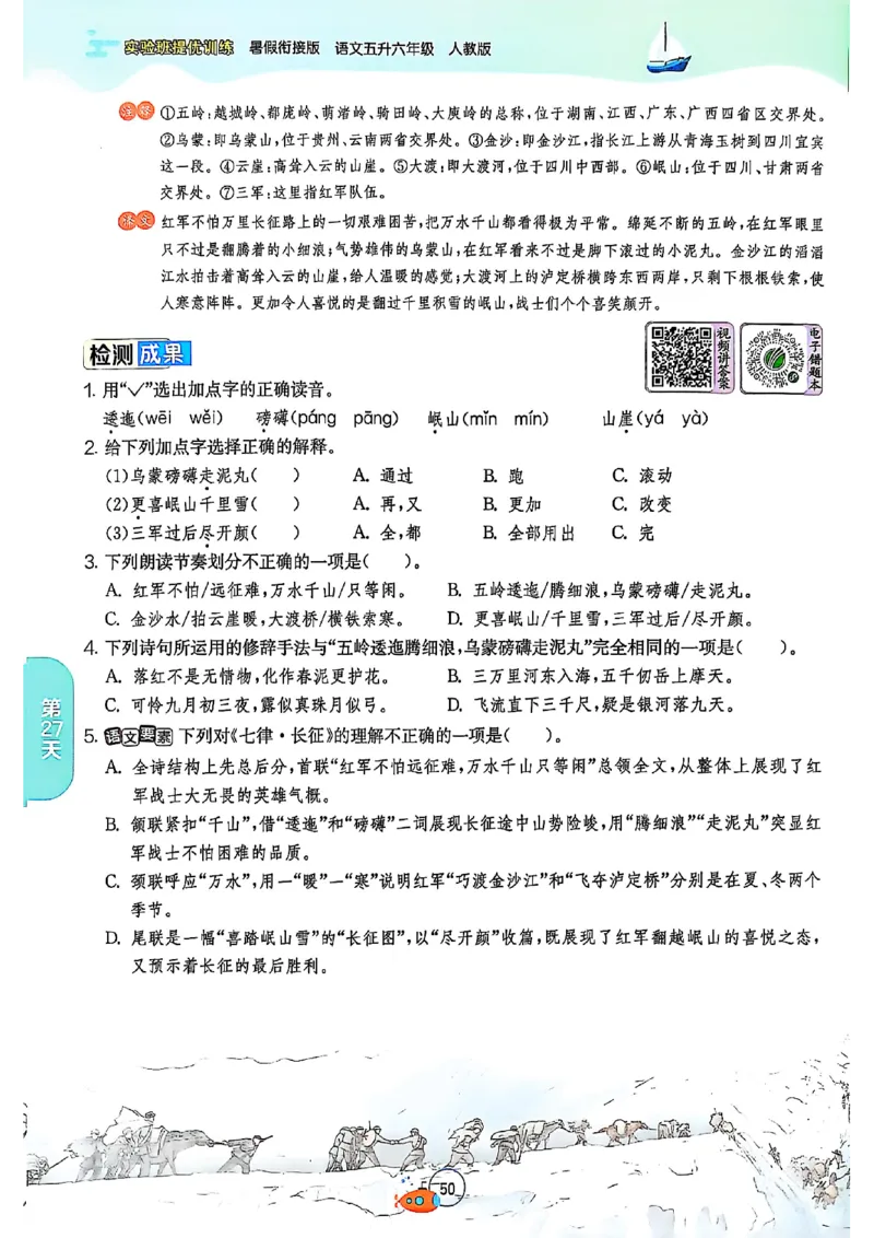 25版《实验班提优训练暑假衔接》语文5升6_25秋《实验班》系列_25版实验班语数英人教北师大苏教译林《暑假衔接》_实验班暑假衔接语文25年