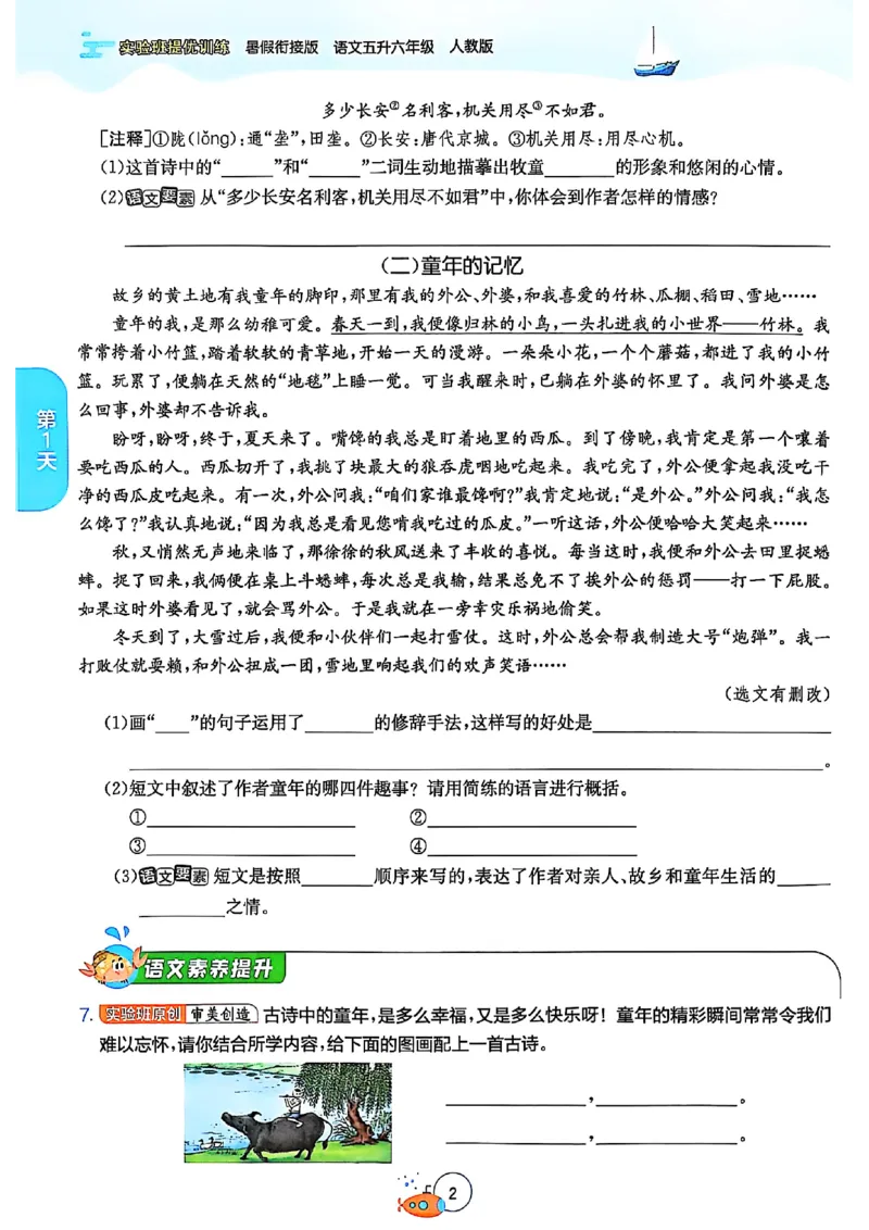 25版《实验班提优训练暑假衔接》语文5升6_25秋《实验班》系列_25版实验班语数英人教北师大苏教译林《暑假衔接》_实验班暑假衔接语文25年