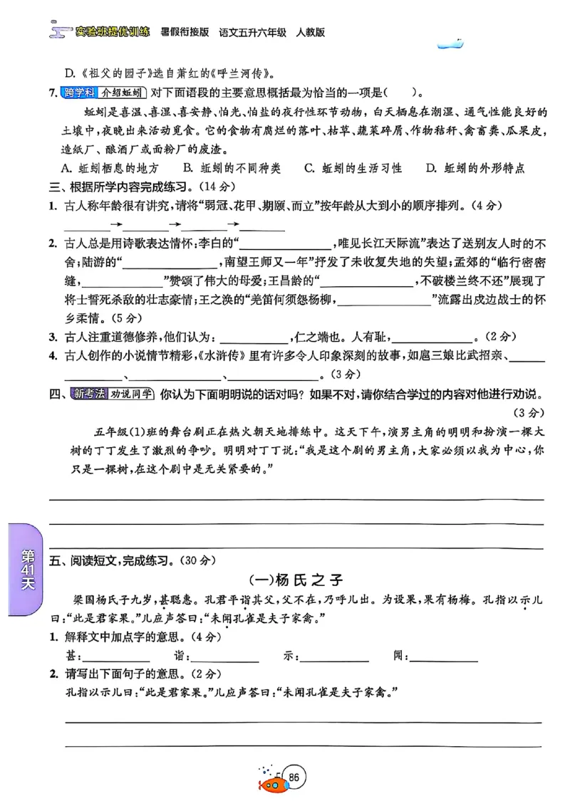 25版《实验班提优训练暑假衔接》语文5升6_25秋《实验班》系列_25版实验班语数英人教北师大苏教译林《暑假衔接》_实验班暑假衔接语文25年