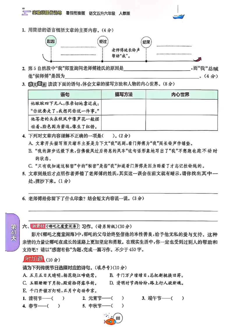 25版《实验班提优训练暑假衔接》语文5升6_25秋《实验班》系列_25版实验班语数英人教北师大苏教译林《暑假衔接》_实验班暑假衔接语文25年