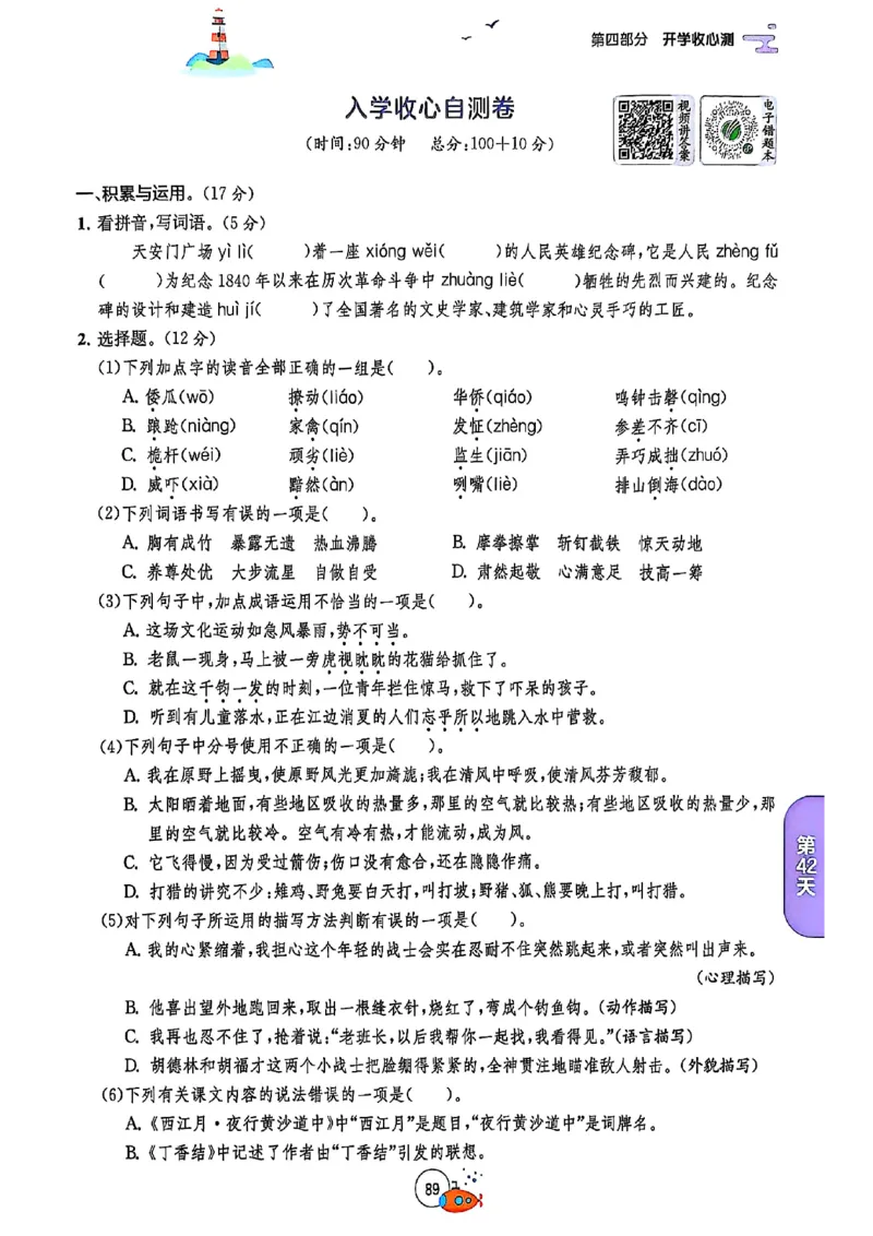 25版《实验班提优训练暑假衔接》语文5升6_25秋《实验班》系列_25版实验班语数英人教北师大苏教译林《暑假衔接》_实验班暑假衔接语文25年