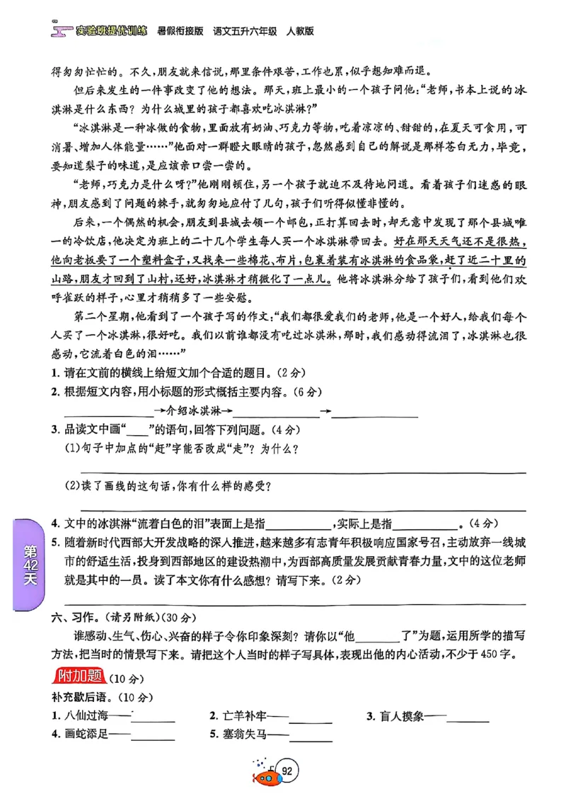25版《实验班提优训练暑假衔接》语文5升6_25秋《实验班》系列_25版实验班语数英人教北师大苏教译林《暑假衔接》_实验班暑假衔接语文25年