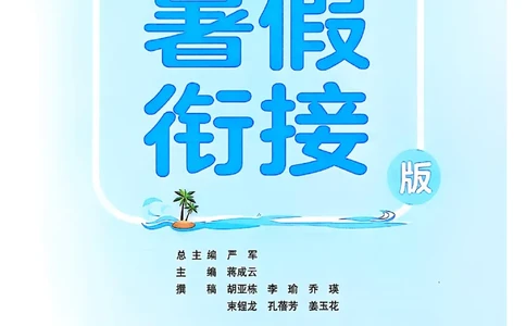 25版《实验班提优训练暑假衔接》语文5升6_25秋《实验班》系列_25版实验班语数英人教北师大苏教译林《暑假衔接》_实验班暑假衔接语文25年