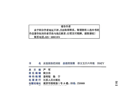 25版《实验班提优训练暑假衔接》语文5升6_25秋《实验班》系列_25版实验班语数英人教北师大苏教译林《暑假衔接》_实验班暑假衔接语文25年