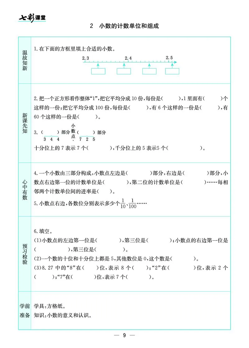 五年级数学上册苏教版《七彩课堂》预习卡_1-6年级《七彩课堂》预习卡_1-6年级数学上册苏教版《七彩课堂》预习卡